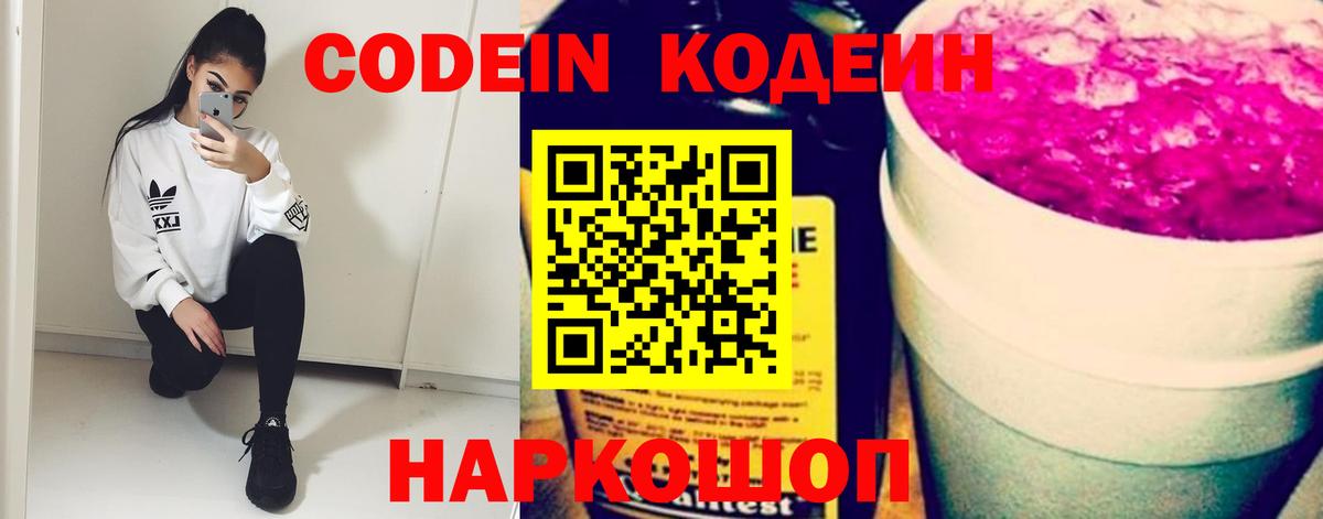 Каменск-Шахтинский  Кодеин напиток Lean (лин)  Кодеиновый сироп Lean Purple Drank  Вход с VPN 